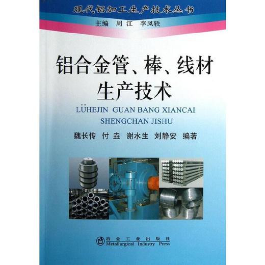 铝合金管、棒、线材生产技术＿现代铝加工生产技术丛书/魏长传 付垚 谢水生 刘静安 商品图0