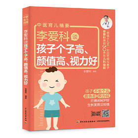 李爱科谈孩子个子高、颜值高、视力好 2021年7月出版