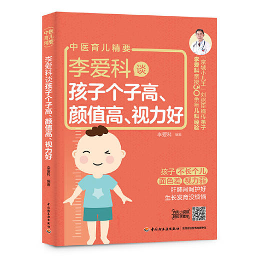 李爱科谈孩子个子高、颜值高、视力好 2021年7月出版 商品图0
