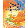 敦煌奇幻旅行记：和龙王猜拳 商品缩略图1