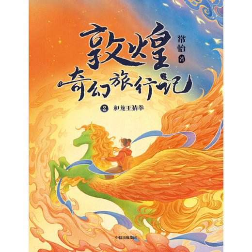 敦煌奇幻旅行记：和龙王猜拳 商品图1
