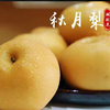 秋月梨 商品缩略图0