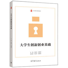 大学生创新创业基础郭朝辉  高等教育出版社 9787040549263
