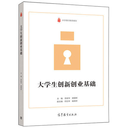 大学生创新创业基础郭朝辉  高等教育出版社 9787040549263 商品图0