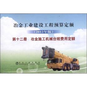 冶金建设预算定额 第十二册 冶金施工机械台班费用定额(2012年版)