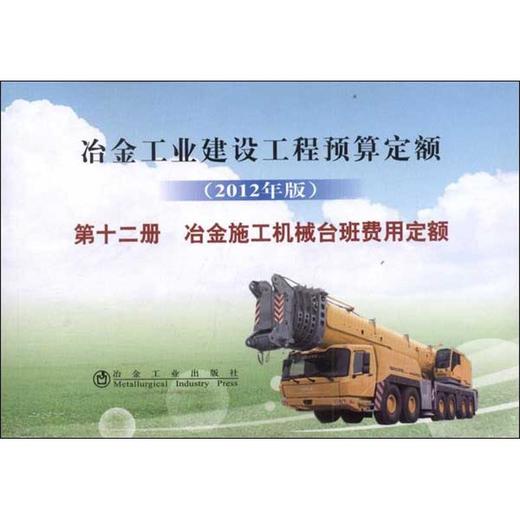 冶金建设预算定额 第十二册 冶金施工机械台班费用定额(2012年版) 商品图0