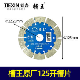 【货号03084】正品槽王原厂125开槽机锯片开槽机配件切割机锯片