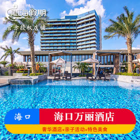 海口万丽酒店高级房1晚起自由行含双早下午茶晚餐周边景区门票