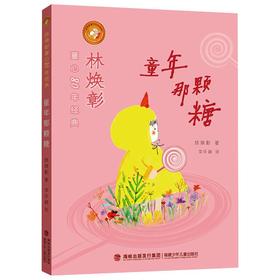 林焕彰童心80年经典·童年那颗糖