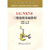 UG NX7.0 三维建模基础教程/王庆顺 商品缩略图0