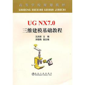 UG NX7.0 三维建模基础教程/王庆顺