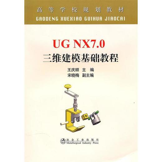 UG NX7.0 三维建模基础教程/王庆顺 商品图0