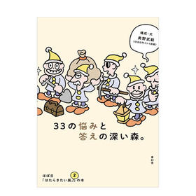 33个苦恼与解答的幽暗森林 hobo日「好想工作展 2」展览图录 33の悩みと答えの深い森 进口日文原版 展会图录