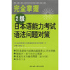 完全掌握2级日本语能力考试(语法问题对策) 商品缩略图0