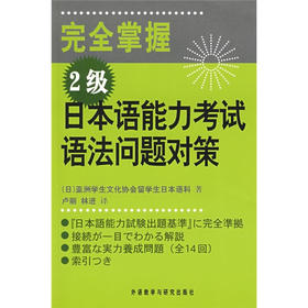 完全掌握2级日本语能力考试(语法问题对策)