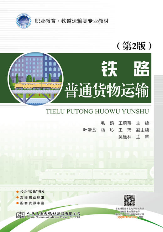 铁路普通货物运输（第2版） 商品图2