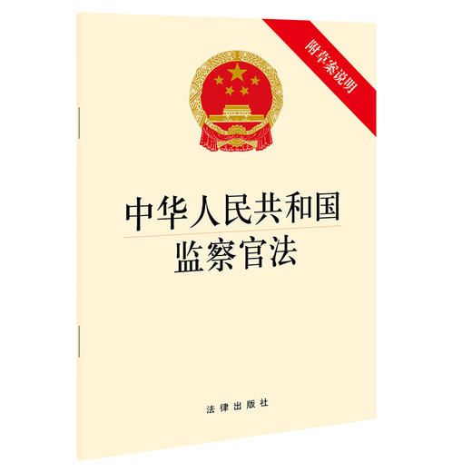 中华人民共和国监察官法（附草案说明） 商品图0