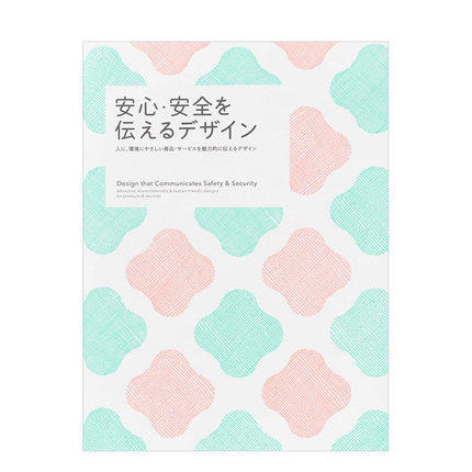 安心·安全を伝えるデザイン，传递安心·安全的设计 商品图0