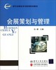 会展策划与管理马骐北京交通大学出版社9787512105713 商品缩略图0