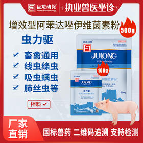 【虫力驱】巨龙动保虫力驱 阿苯达唑伊维菌素驱虫药100g/500g