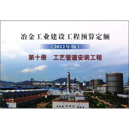 冶金建设预算定额 第十册 工艺管道安装工程(2012年版) 商品图0