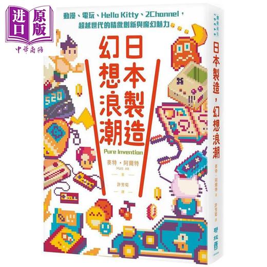 【中商原版】日本制造 幻想浪潮 动漫 电玩 Hello Kitty 2Channel 超越世代的精致创新与魔幻魅力 港台原版 麦特 阿尔特 联经   商品图0