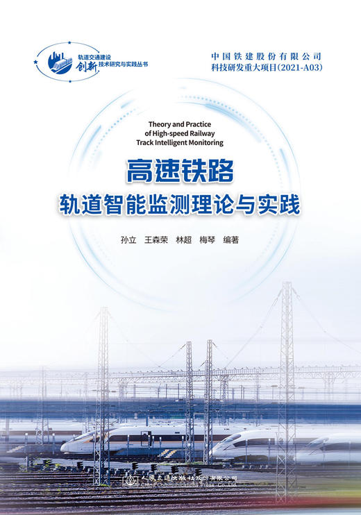 高速铁路轨道智能监测理论与实践 商品图2