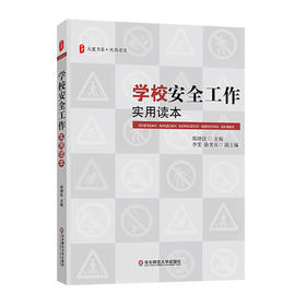 学校安全工作实用读本 大夏书系 校园建设  校园安全管理