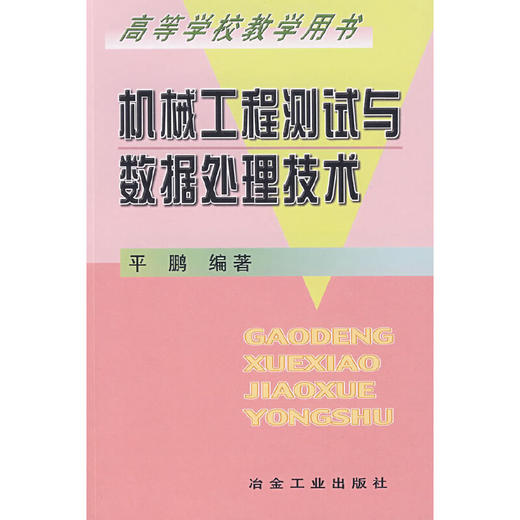 机械工程测试与数据处理技术/平鹏 商品图0