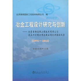 冶金工程设计研究与创新＿冶金与材料工程(1973-2013)北京首钢国际工程技术有限公司成立四十周年暨改制五周年科技论文集/北京首钢国际工程技术有限公司