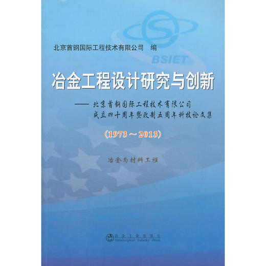 冶金工程设计研究与创新＿冶金与材料工程(1973-2013)北京首钢国际工程技术有限公司成立四十周年暨改制五周年科技论文集/北京首钢国际工程技术有限公司 商品图0