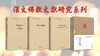 汉文佛教文献研究系列 商品缩略图0