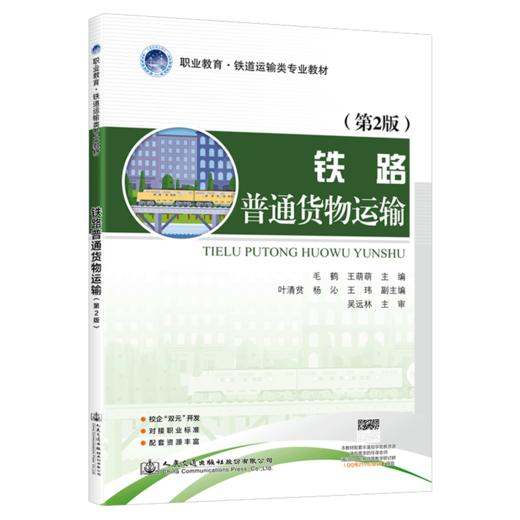 铁路普通货物运输（第2版） 商品图4