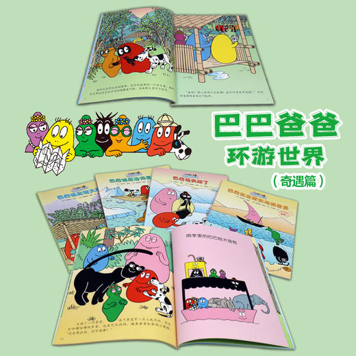 巴巴爸爸环游世界系列（奇遇篇） 商品图3