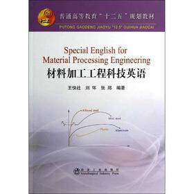 材料加工工程科技英语(本科)/王快社 刘环 张郑