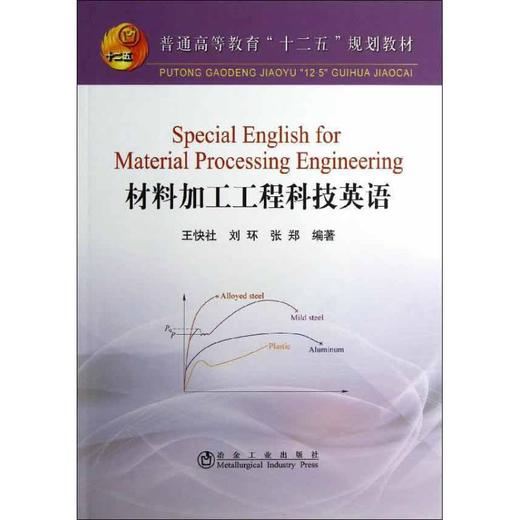 材料加工工程科技英语(本科)/王快社 刘环 张郑 商品图0