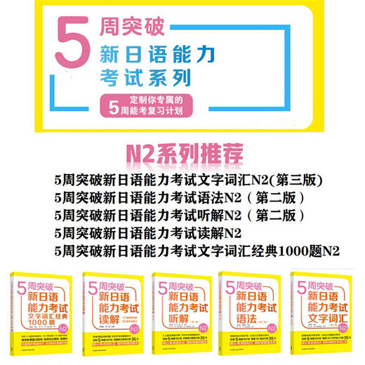5周突破新日语能力考试语法N2(第二版） 商品图3