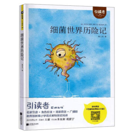 木头马引读者-细菌世界历险记（文学1） 商品图0
