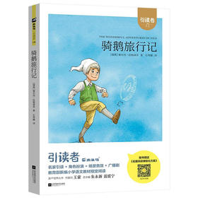 木头马引读者-骑鹅旅行记（文学1）