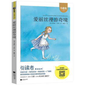 木头马引读者-爱丽丝漫游奇境（文学1）