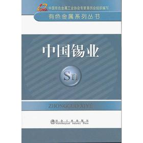 中国锡业__有色金属系列丛书/中国有色金属工业协会专家委员会组织编写