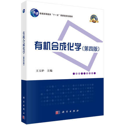 有机合成化学第四版 王玉炉 科学出版社9787030604811 商品图0