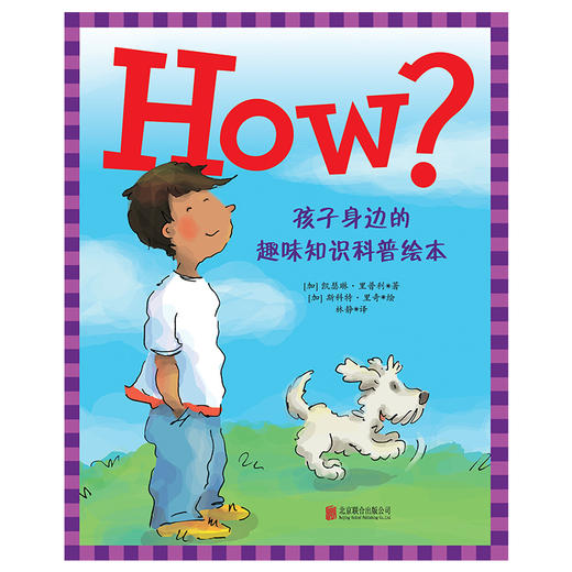 《HOW？孩子身边的趣味知识科普绘本》丨 “父母的选择奖”作品 实地走访10所小学收集孩子们最感兴趣的问题 商品图2