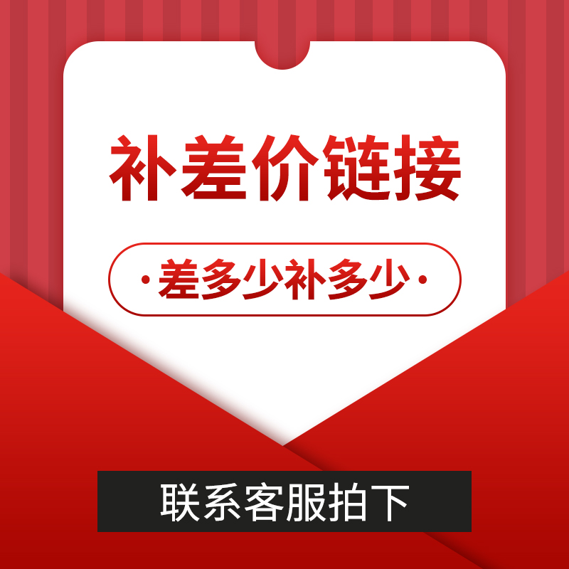 【专拍】补差价链接 差多少补多少