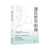 《通往世界的禅》 商品缩略图0