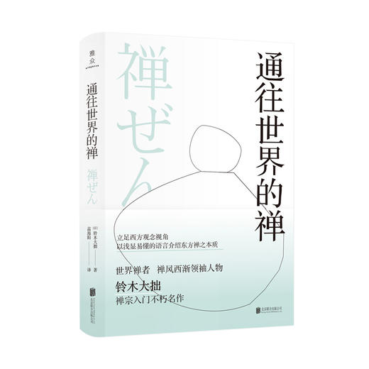 《通往世界的禅》 商品图0