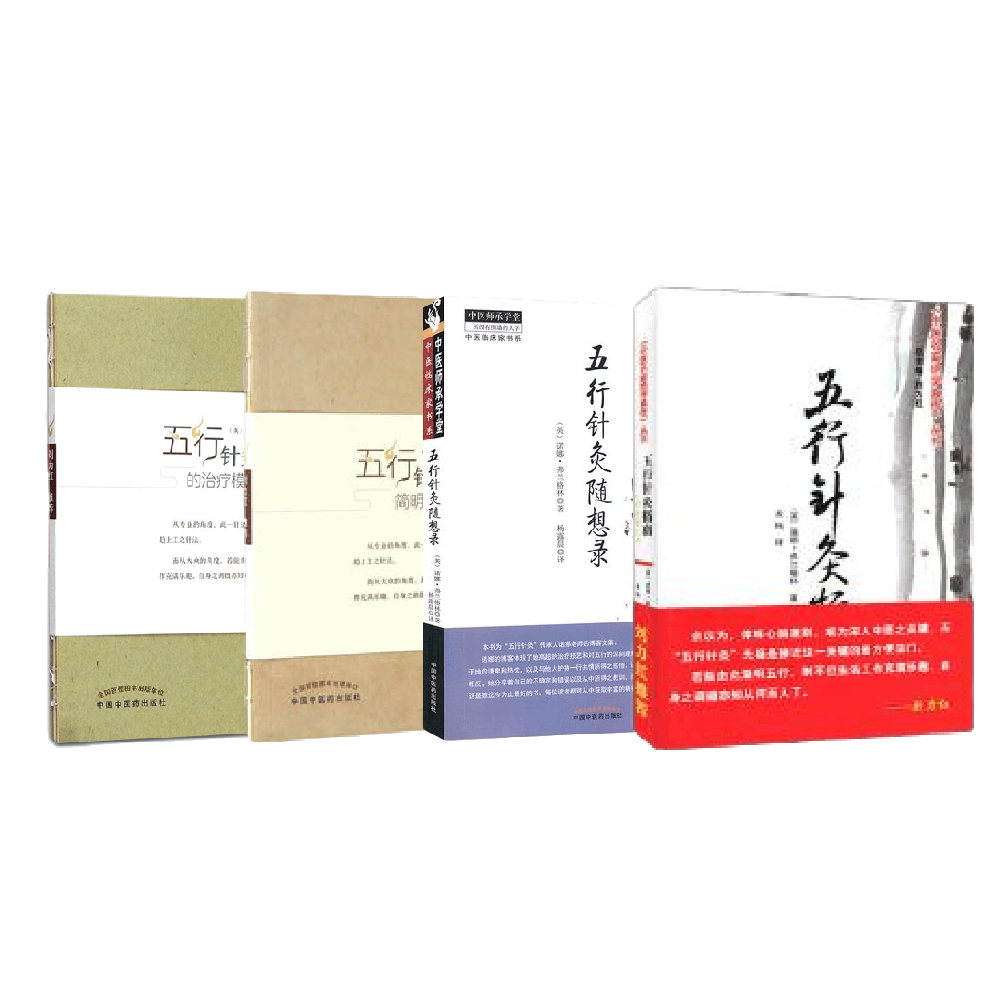 五行针灸系列丛书 —— 诺娜·弗兰格林 著