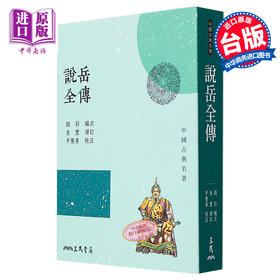 【中商原版】说岳全传(三版) 港台原版 钱彩 三民书局 中国古典文学/古典小说