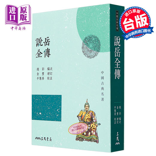 【中商原版】说岳全传(三版) 港台原版 钱彩 三民书局 中国古典文学/古典小说 商品图0
