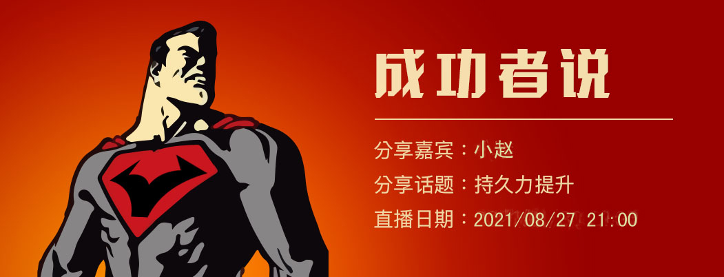 成功者「小赵」分享专场 本周五 晚9点开始